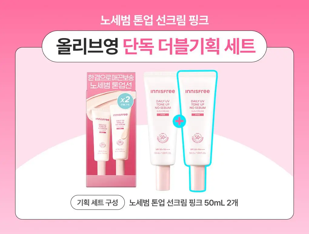 [1+1/뽀용톤업] 이니스프리 데일리 유브이 톤업 노세범 선크림 50ml 더블 기획 핑크 상세페이지 1